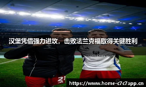 汉堡凭借强力进攻，击败法兰克福取得关键胜利