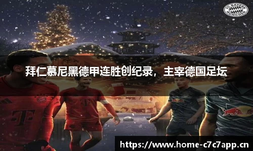 拜仁慕尼黑德甲连胜创纪录，主宰德国足坛