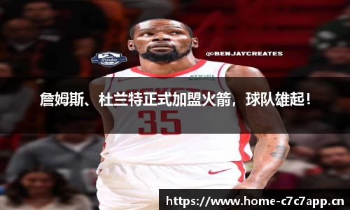 詹姆斯、杜兰特正式加盟火箭，球队雄起！