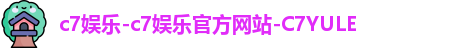 c7娱乐